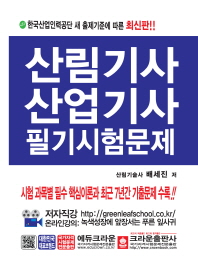산림기사산업기사 필기시험문제(2018)